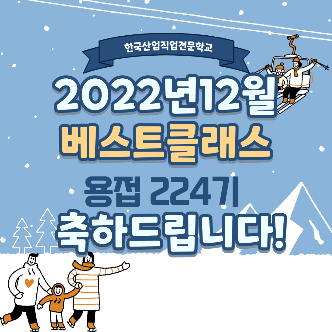 2022년 12월 베스트클래스