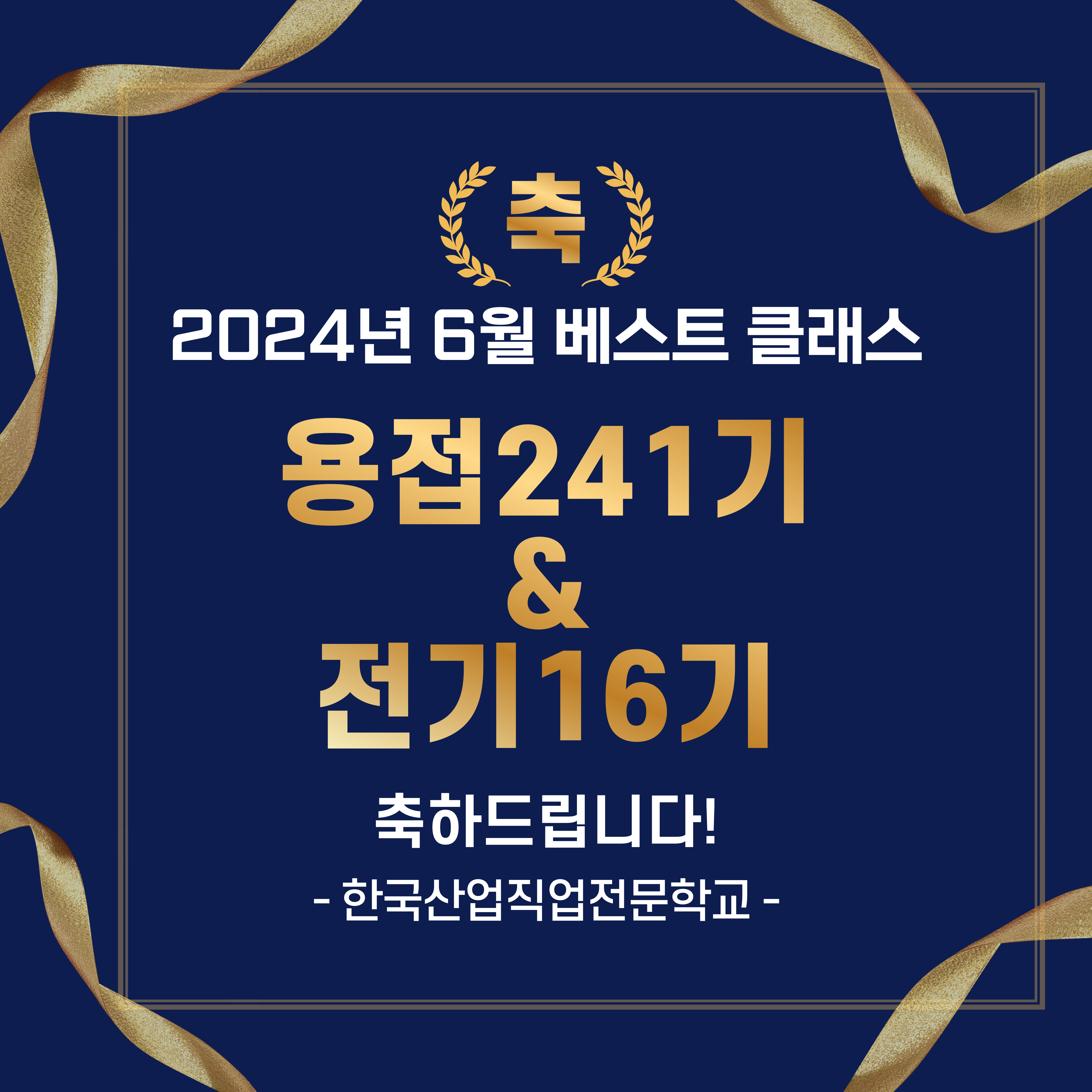 2024년 6월 베스트클래스/부산용접,용접기사,전기내선공사, 전기기능사/한국산업직업전문학교