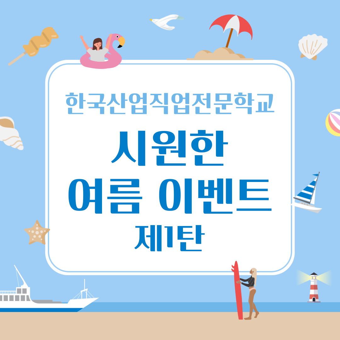 [한국산업직업전문학교] 시원한~ 여름 이벤트!
