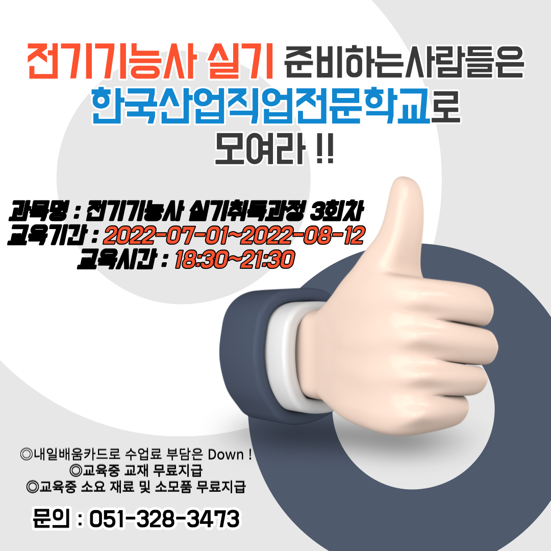 전기기능사 실기 준비하는사람들은, 한국산업직업전문학교로 모여라 !!(+전기기능사 시험일정)