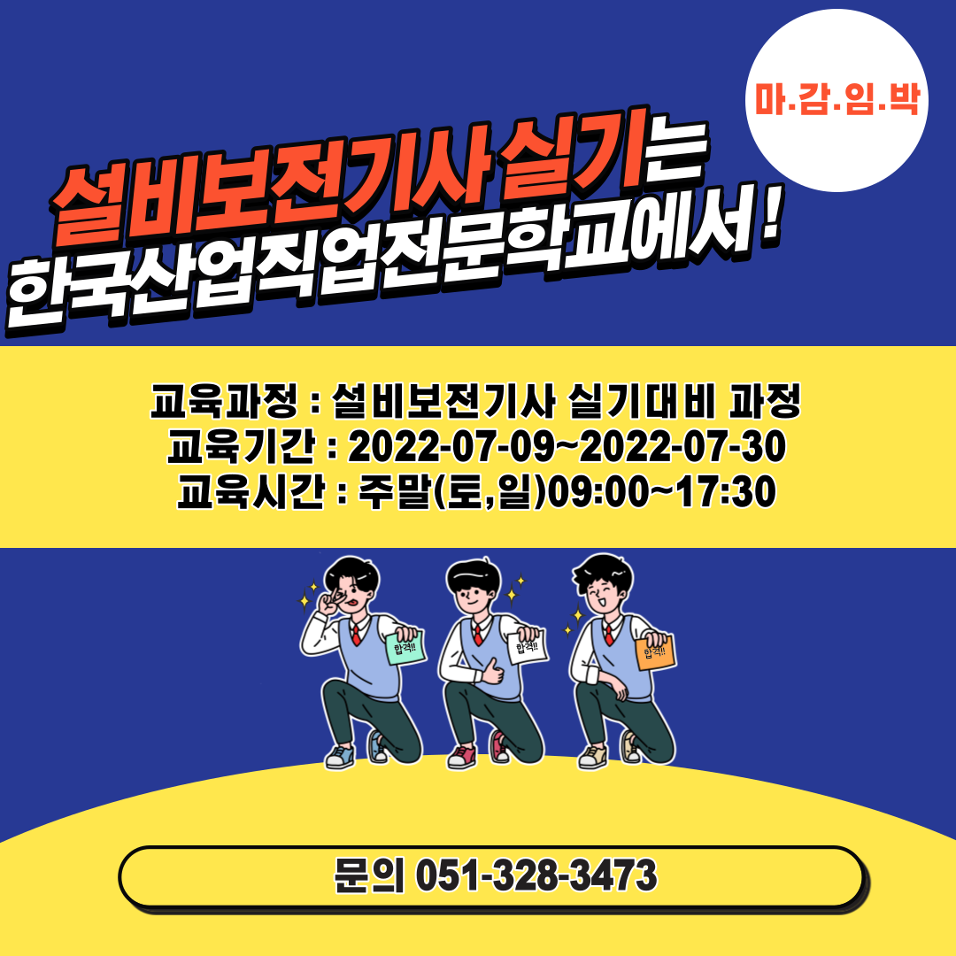 마.감.임.박 !! 설비보전기사실기는 한국산업직업전문학교에서 ! (+설비보전기사시험일정)