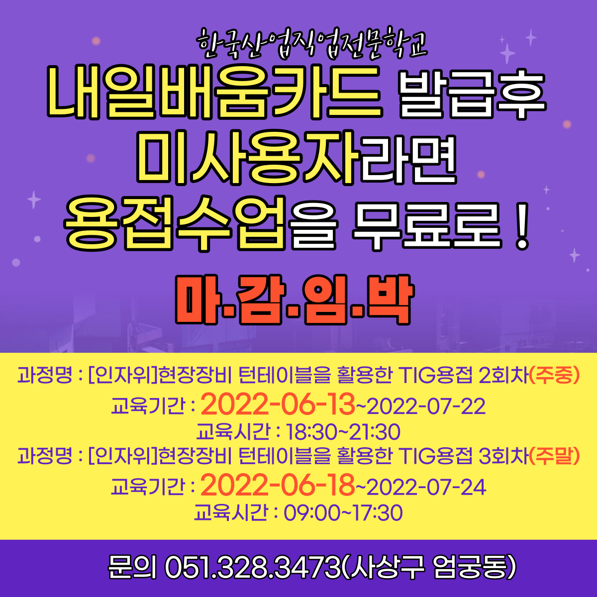 재직자도 부담없이 용접수업을 들을수 있는 찬스 !(마감임박)