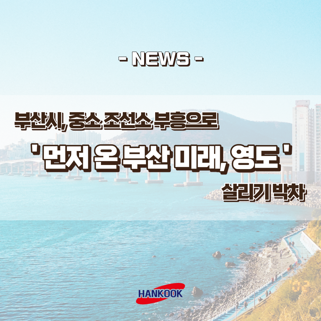 부산시, 중소 조선소 부흥으로 '먼저 온 부산 미래, 영도' 살리기 박차