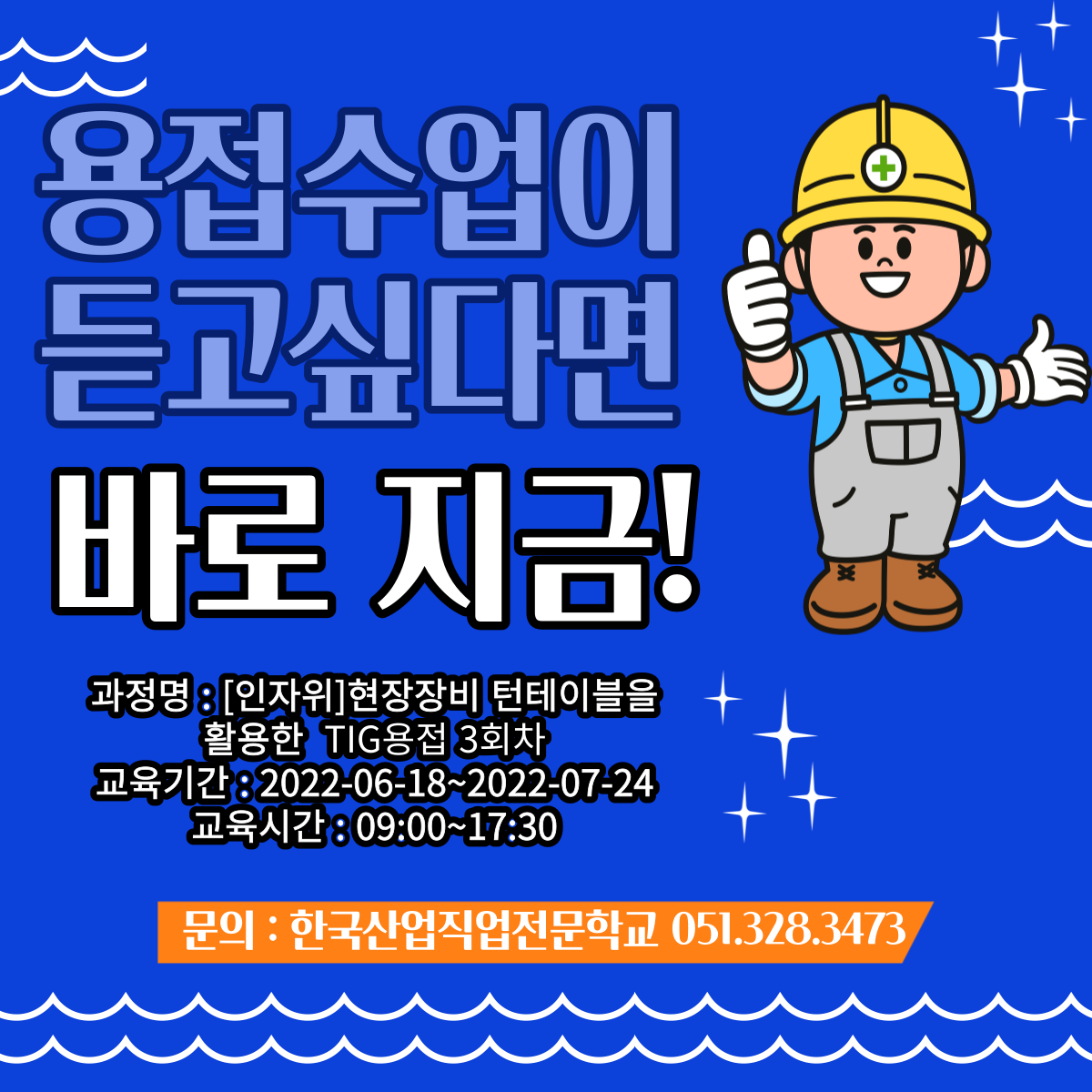 놓치면 후회하는, 용접수업이 마.감.임.박 !!(~6/18)