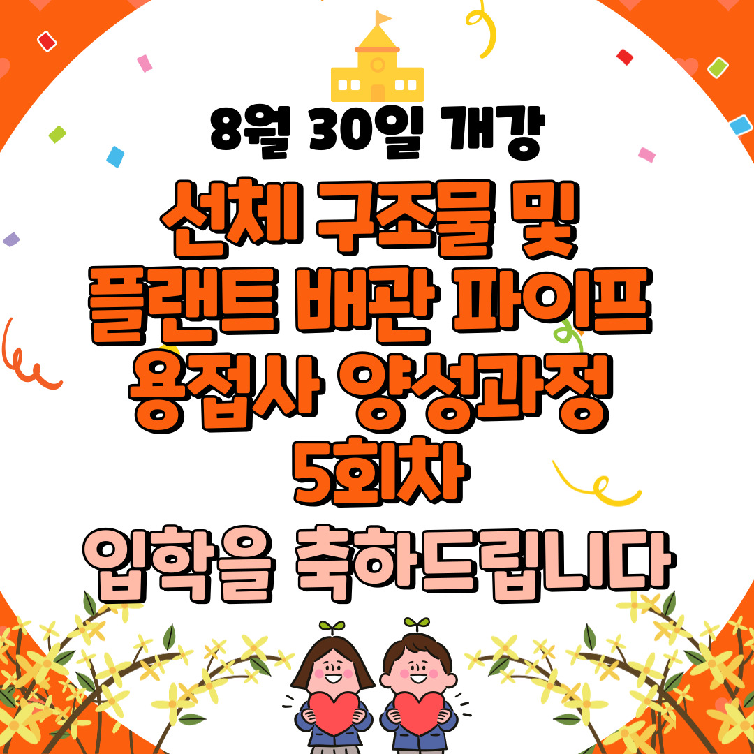용접기사 245기 입학식