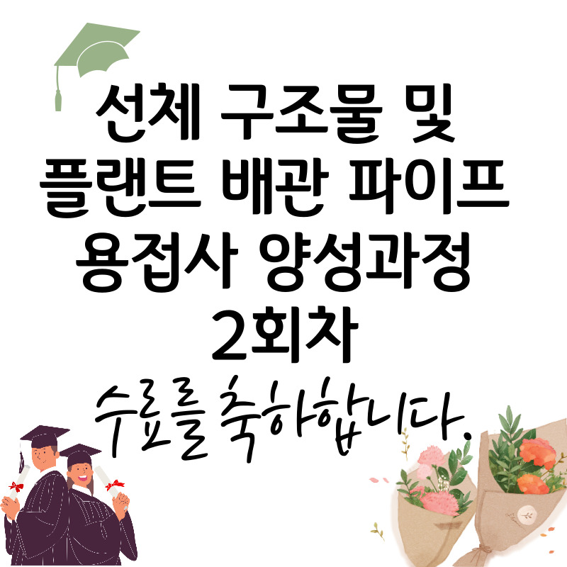 용접240기 수료식/부산용접,부산국비지원