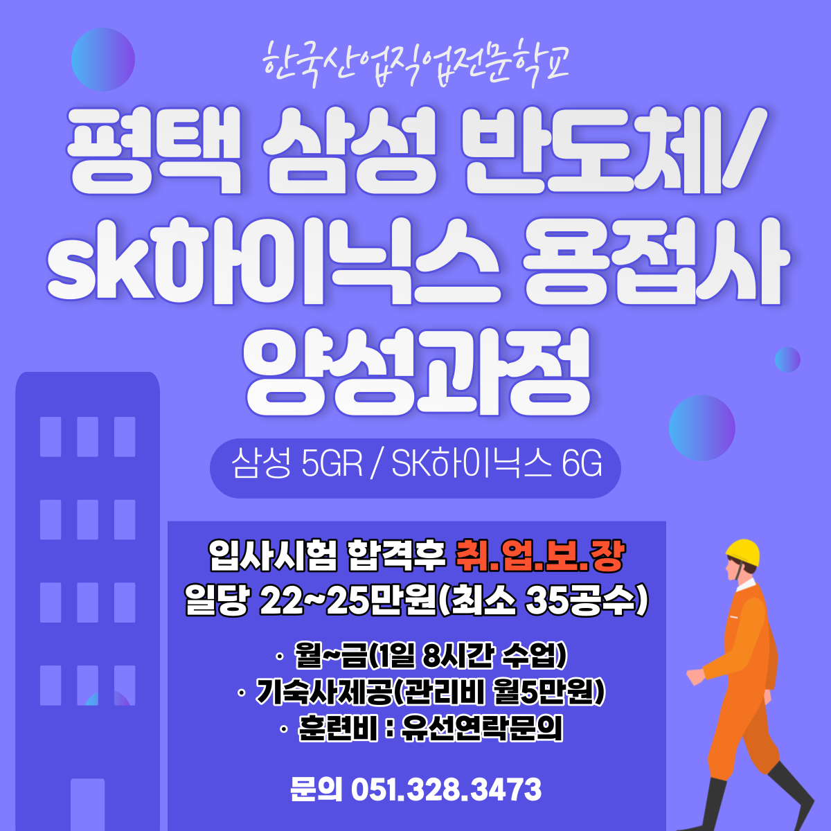 평택 삼성 반도체, SK하이닉스 용접사 양성과정 모집