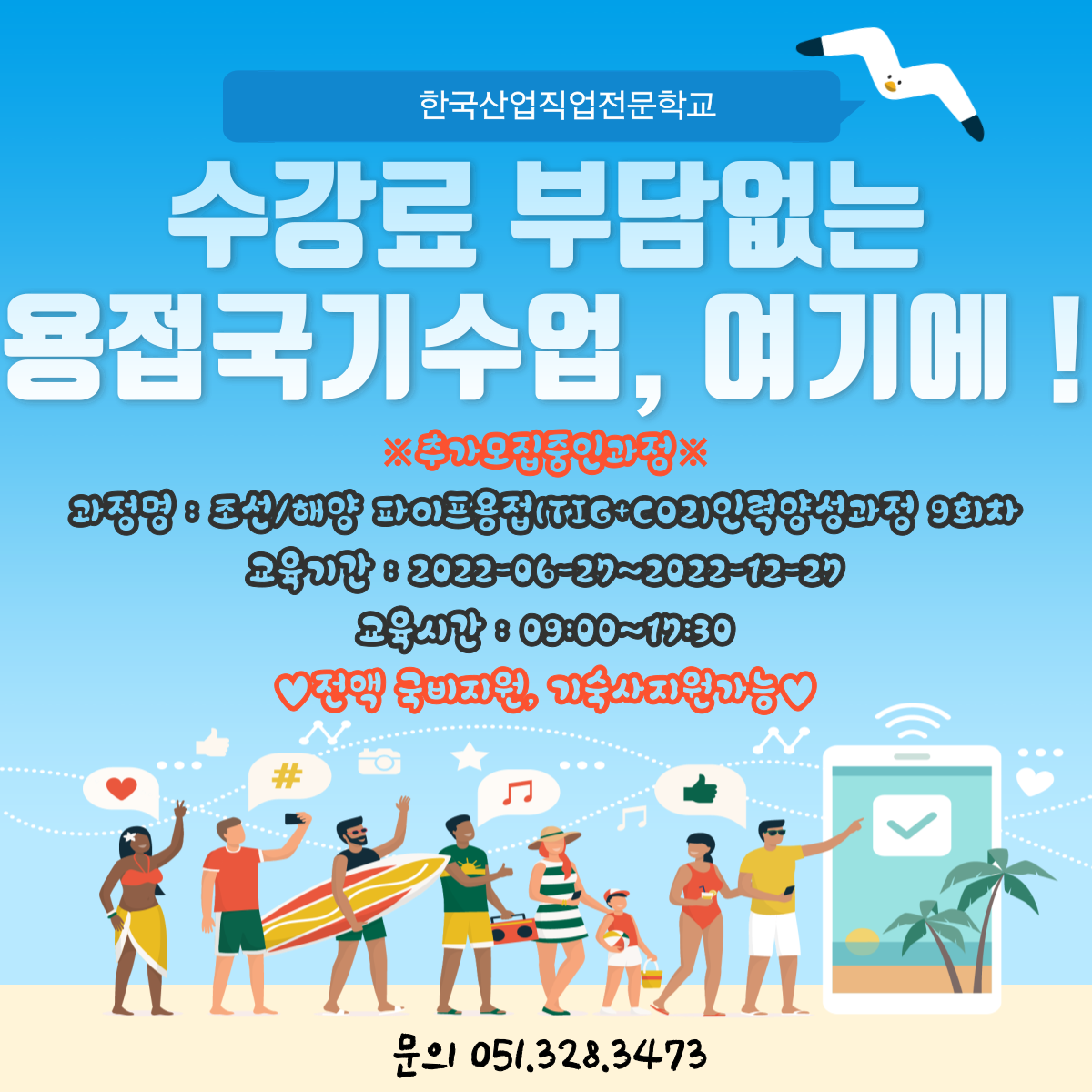 수강료 부담없는 용접국기수업, 바로 여기 !(~7/11)