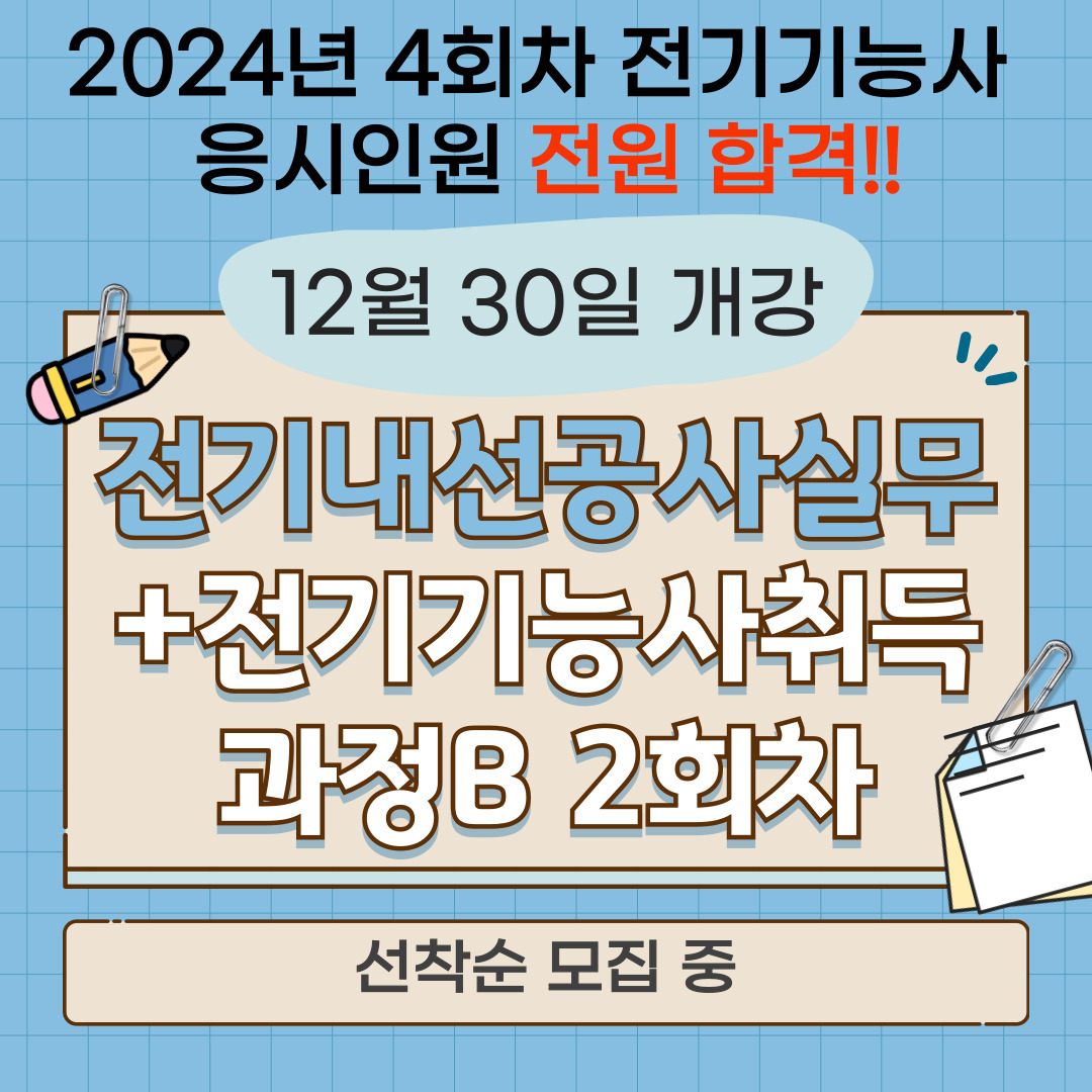 [부산 전기기능사/국비지원/국민내일배움카드] 2025년도 전기기능사 취득 준비하기!