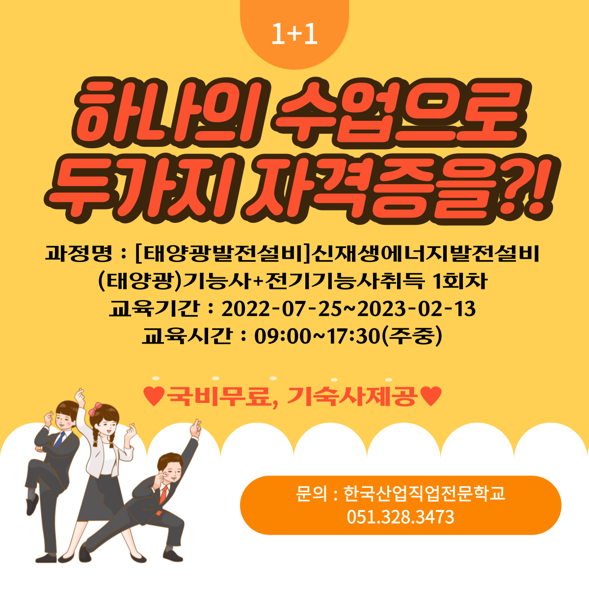 신재생에너지발전설비(태양광)기능사+전기기능사취득과정 모집중 
