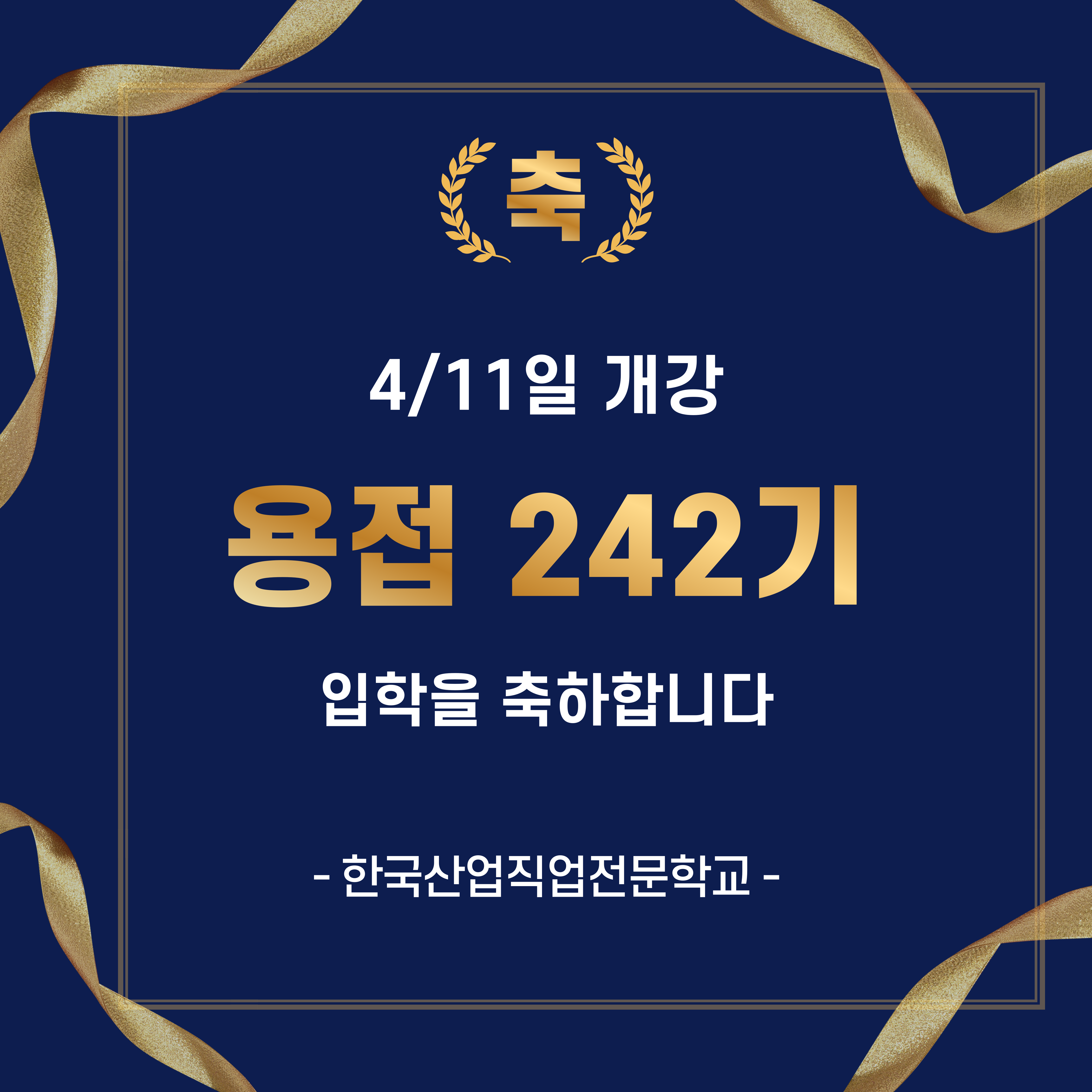 [용접기사 242기 입학식]