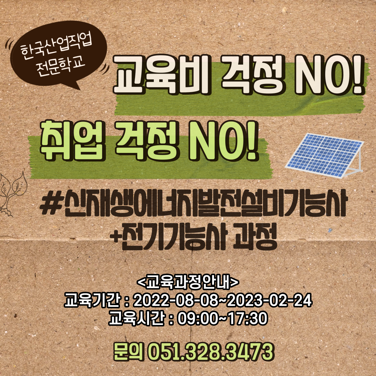 교육비 걱정, 취업걱정 필요없는 국비과정 수강생 모집중 !(~8/8)