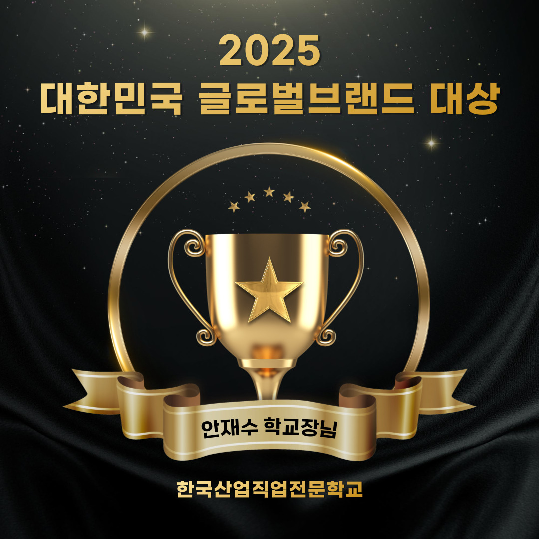 2025 대한민국 글로벌브랜드 대상 수상! 한국산업직업전문학교장 안재수