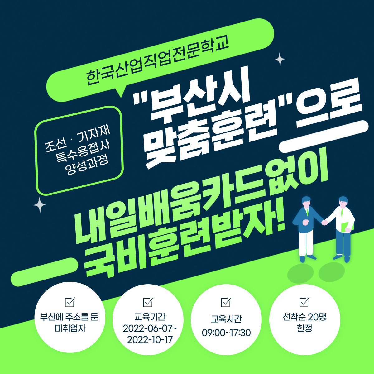 내일배움카드없이! 국비수업들을수 있는, [부산시맞춤훈련]조선‧기자재 특수용접사양성과정!