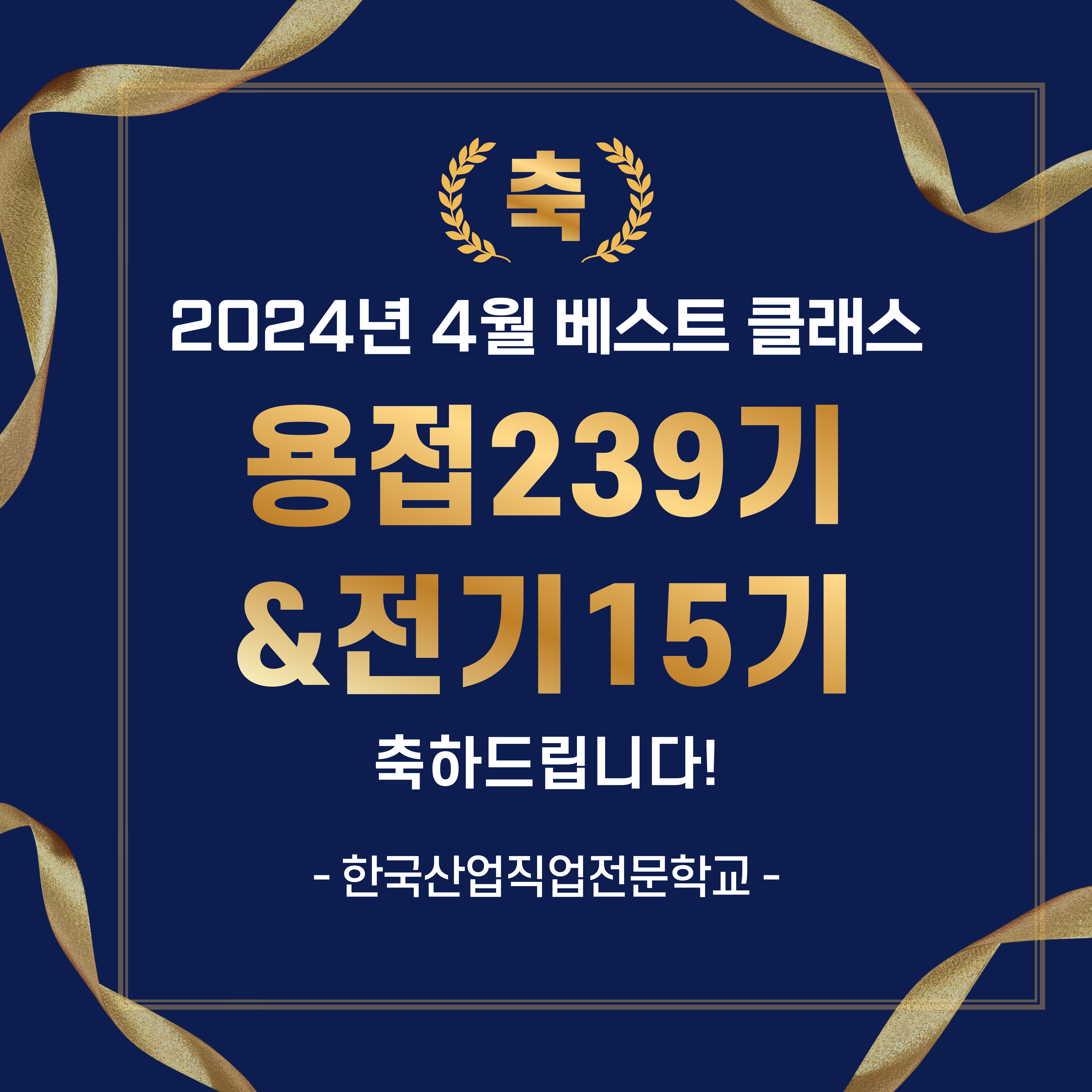 2024년 4월 베스트클래스/부산용접,용접기사/한국산업직업전문학교