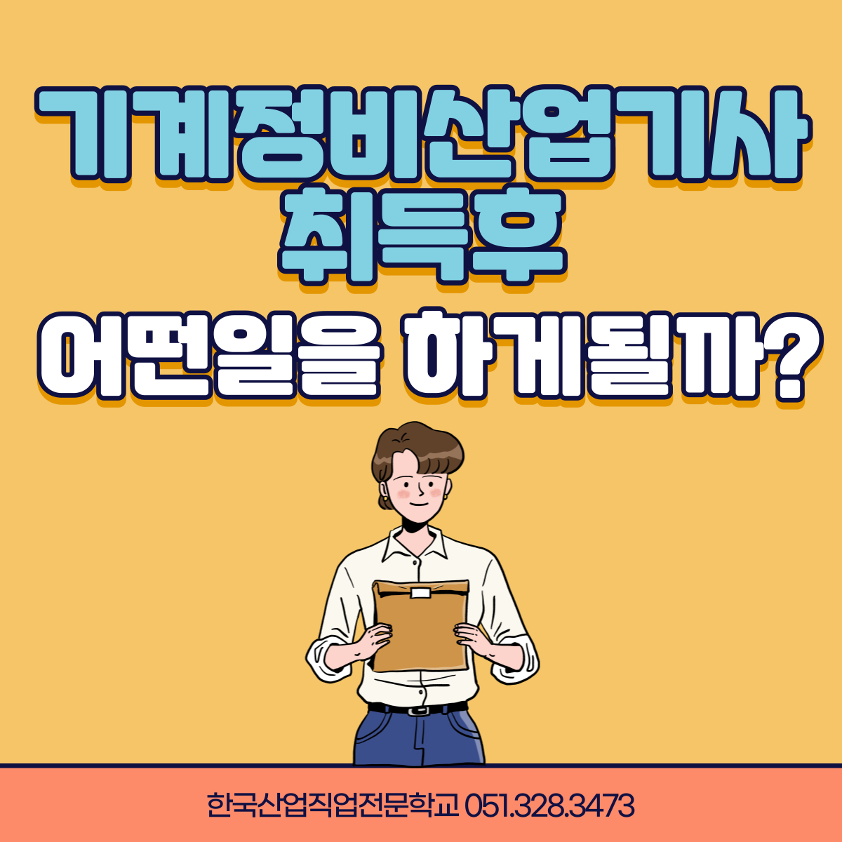 기계정비산업기사 취득 후, 전망(+실기시험일정)