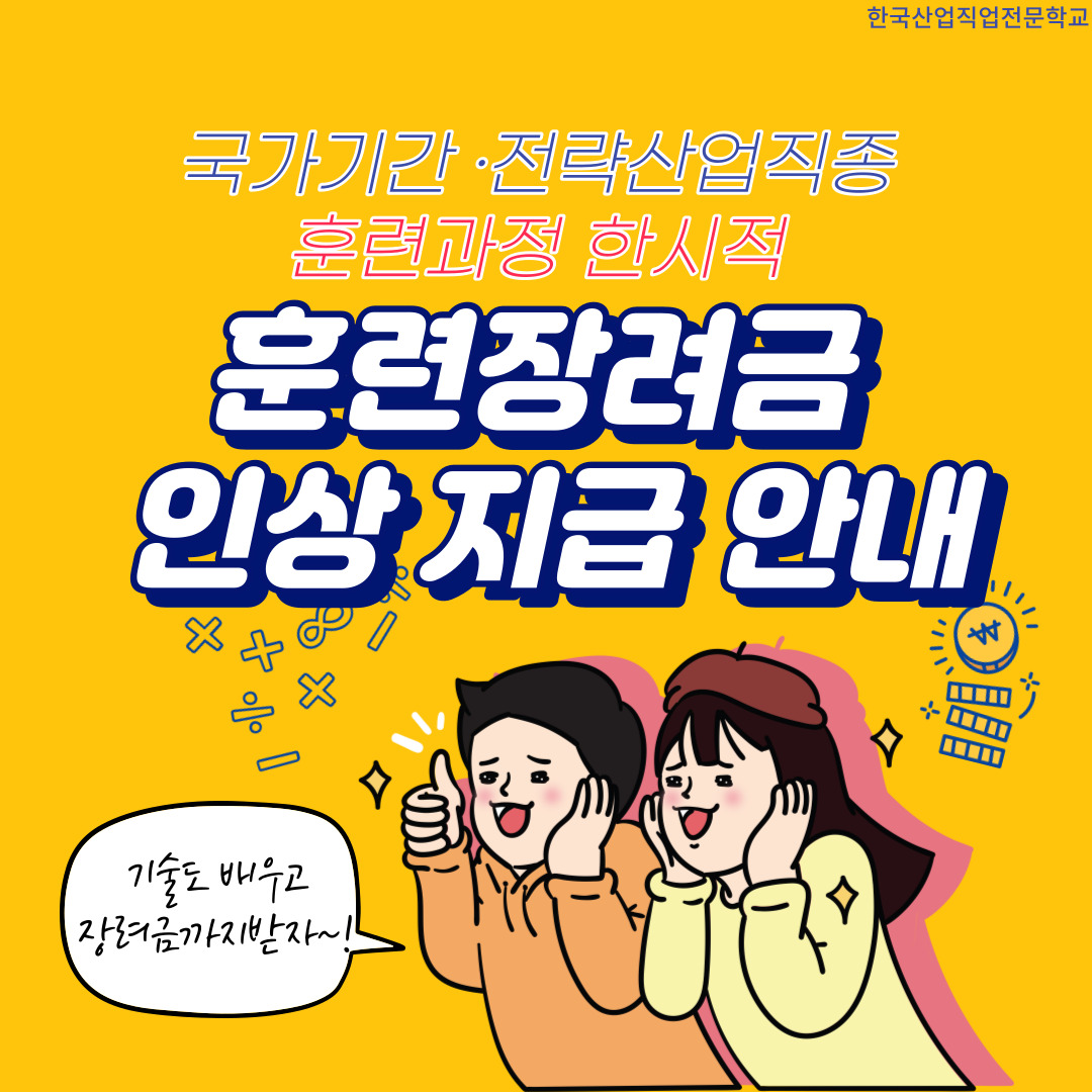 국가기간·전략산업직종 훈련과정 훈련장려금 지급 지침 안내