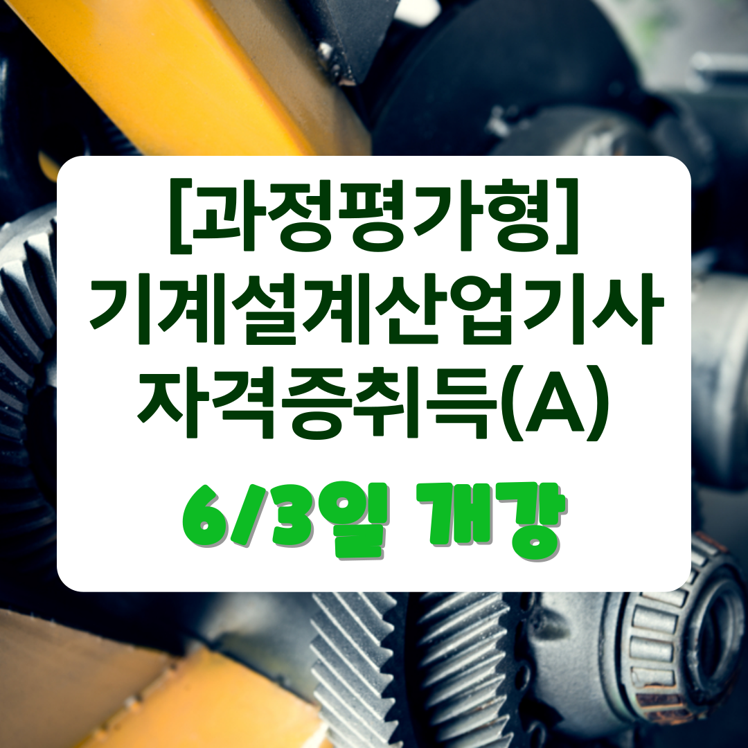 6월 3일 개강 과정평가형 기계설계산업기사학원 한국산업직업전문학교
