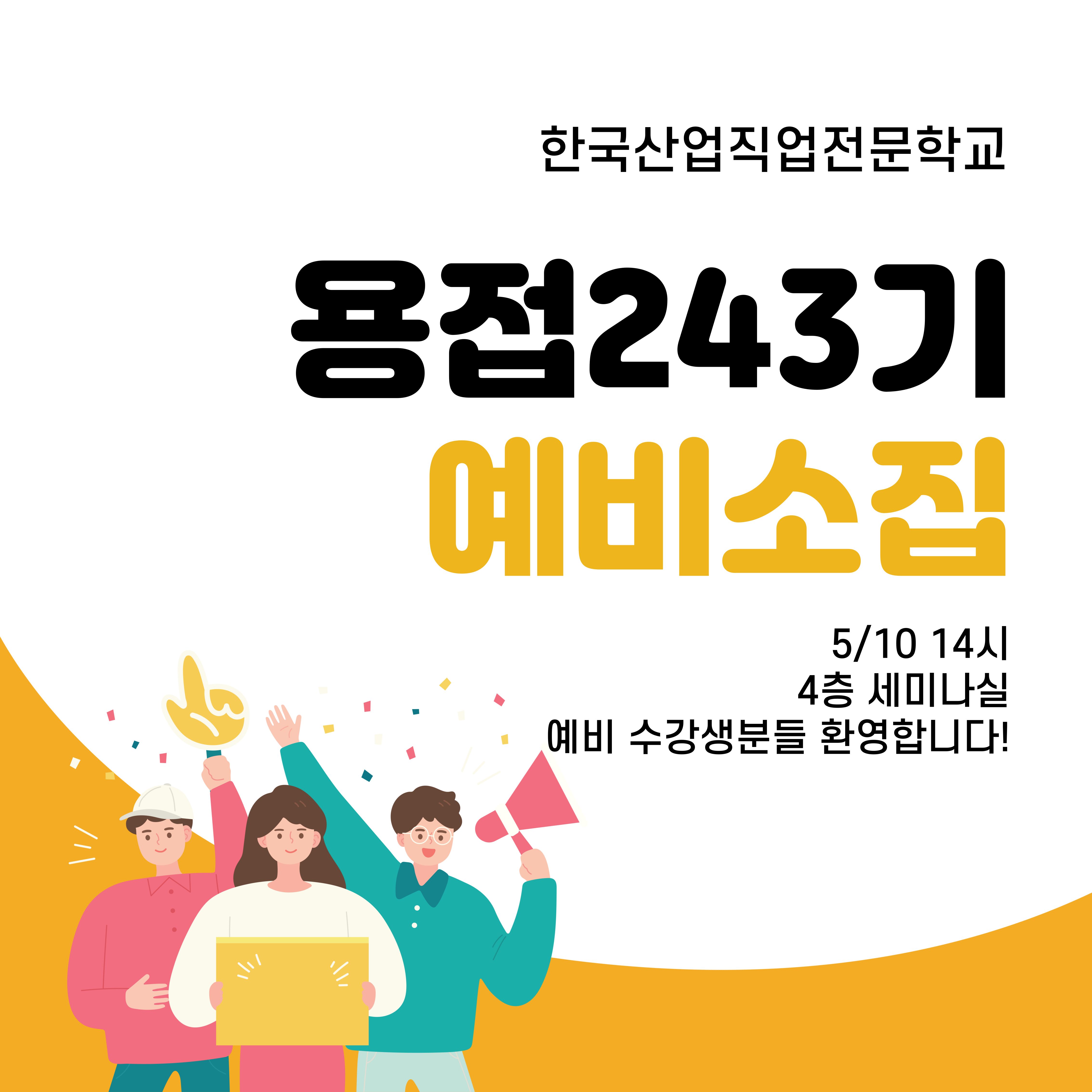 [용접 243기 예비소집]