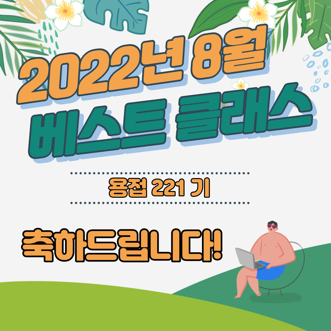 [ 2022년 8월 베스트클래스 ]