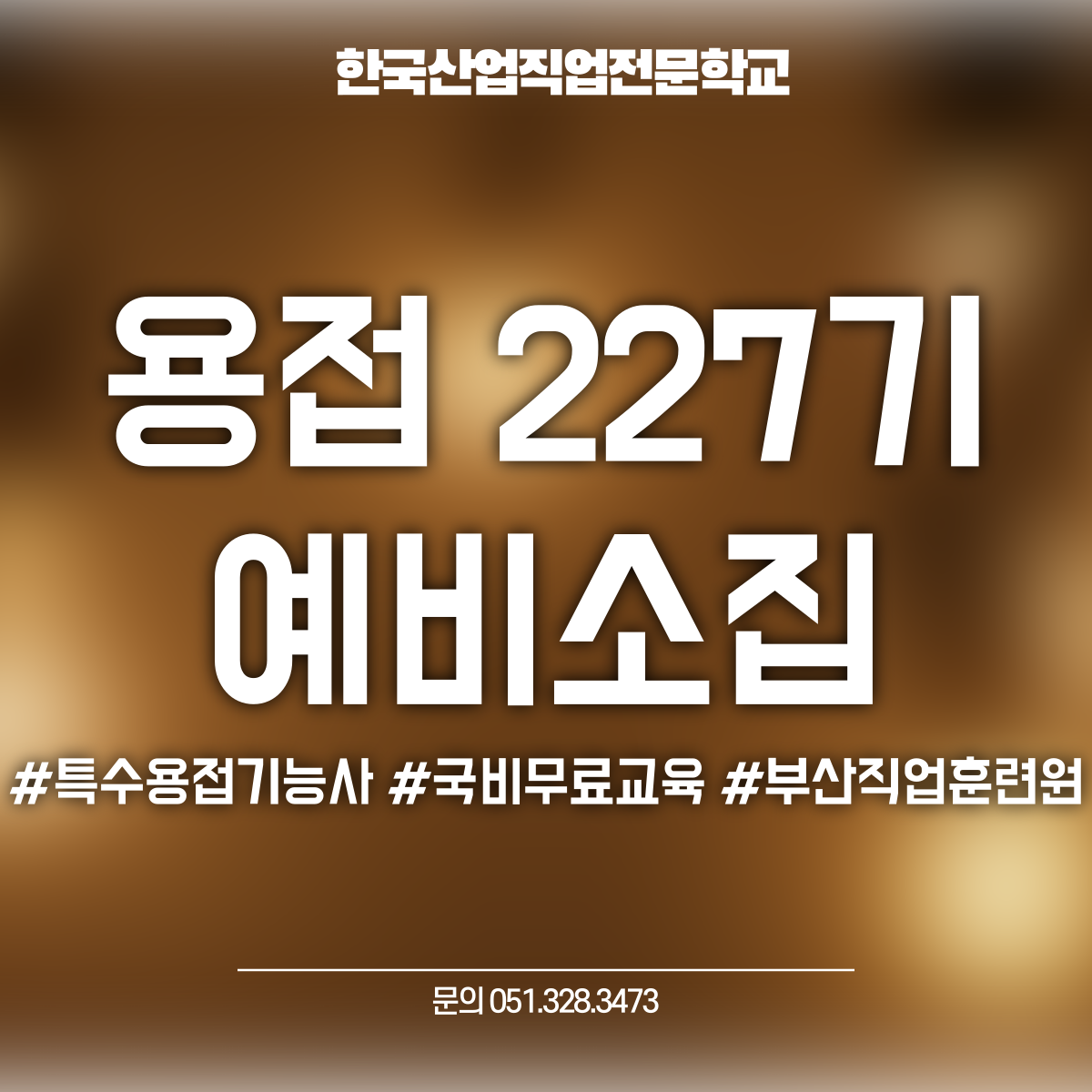 용접 227기 예비소집