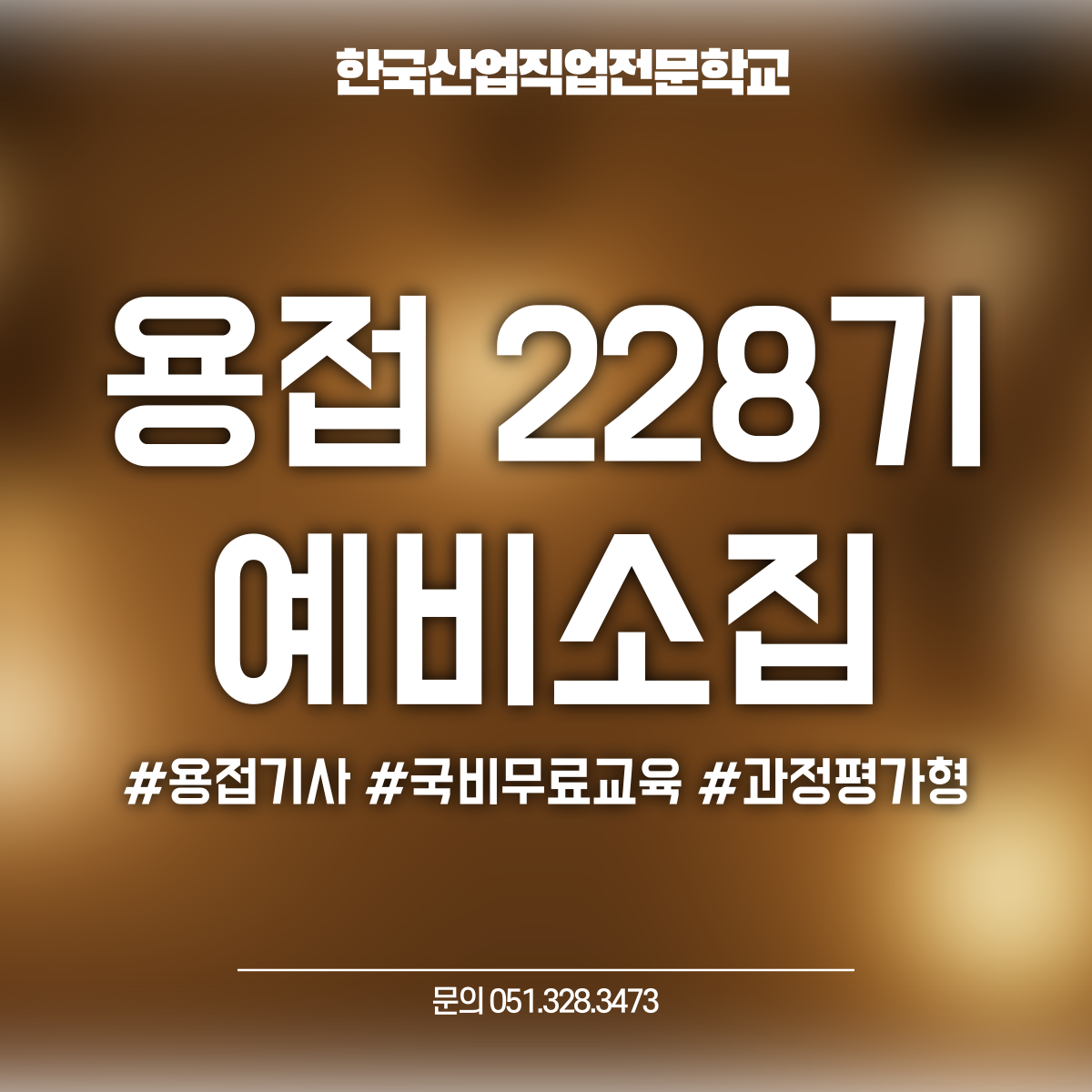 용접 228기 예비소집 