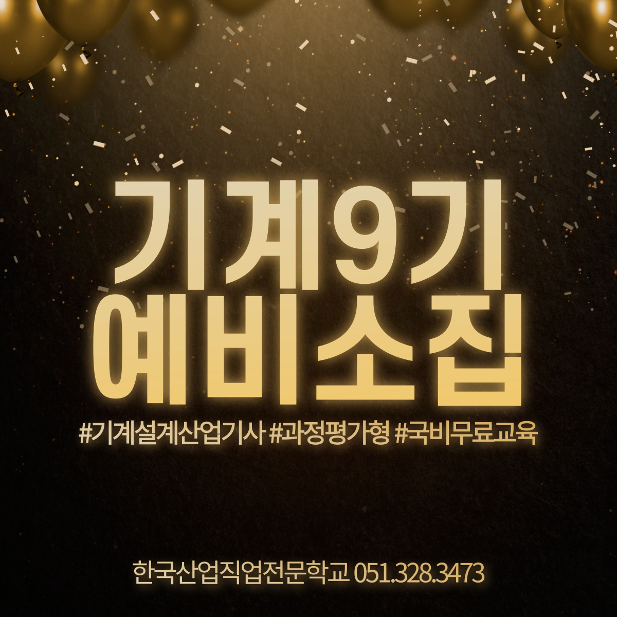기계9기 예비소집