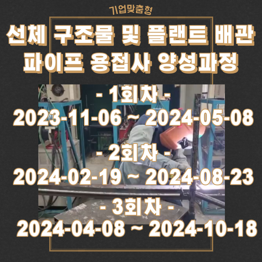 기업맞춤훈련/선체 구조물 및 플랜트 배관 파이프 용접사 양성과정 개설/한국산업직업전문학교