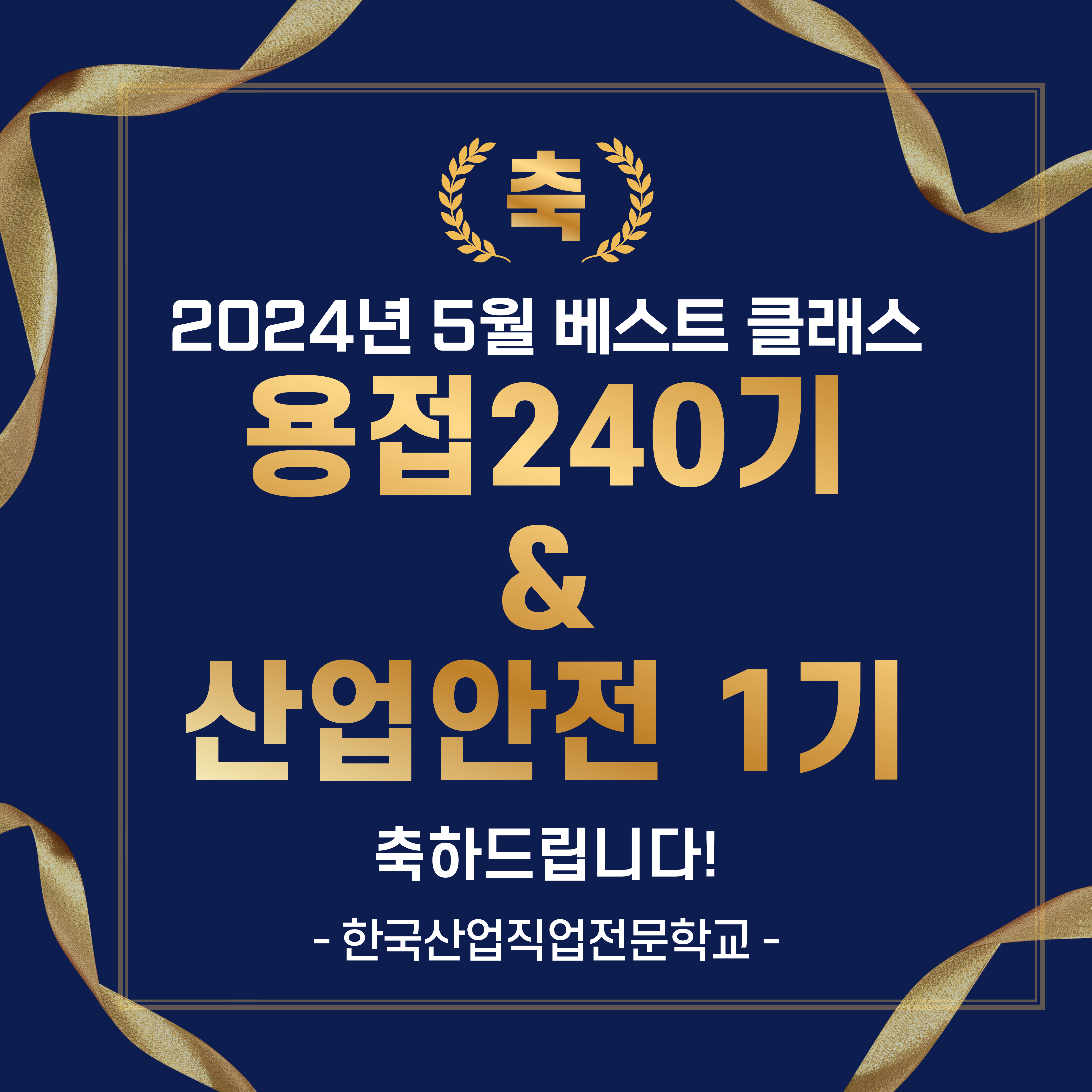 2024년 5월 베스트클래스/부산용접,용접기사,산업안전,산업안전기사/한국산업직업전문학교