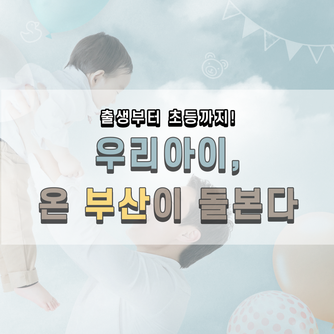 출생부터 초등까지… 우리 아이, 온 부산이 돌본다
