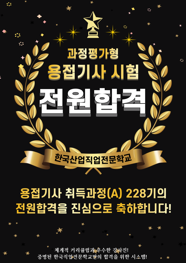 부산용접기사 전원합격! / 과정평가형 시험 / 축하드립니다!