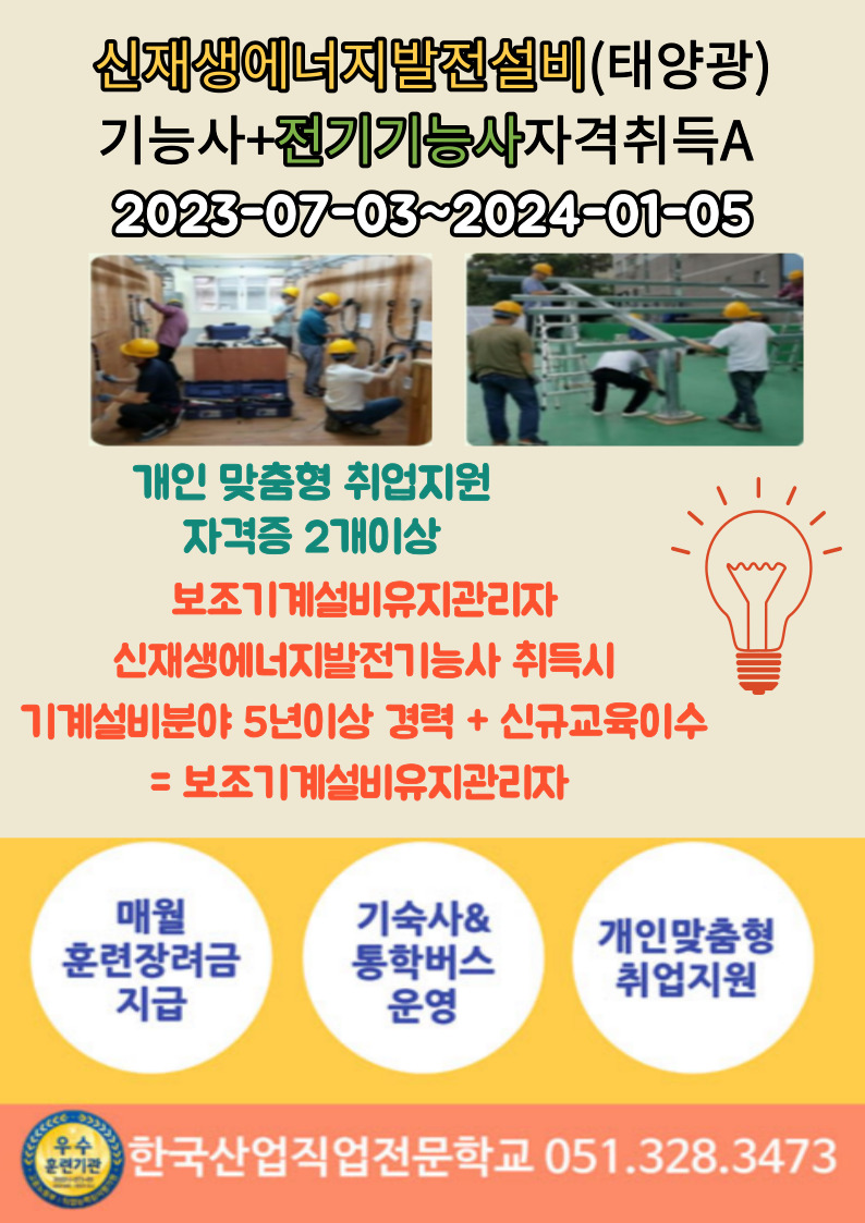 신재생에너지발전설비(태양광)기능사+전기기능사자격취득A 1회차/국비지원/직업전문학교
