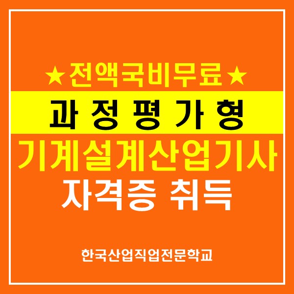 부산 한국산업직업전문학교, [기계설계제작]기계설계산업기사 과정평가형자격 취득과정  국비지원 수강생 모집