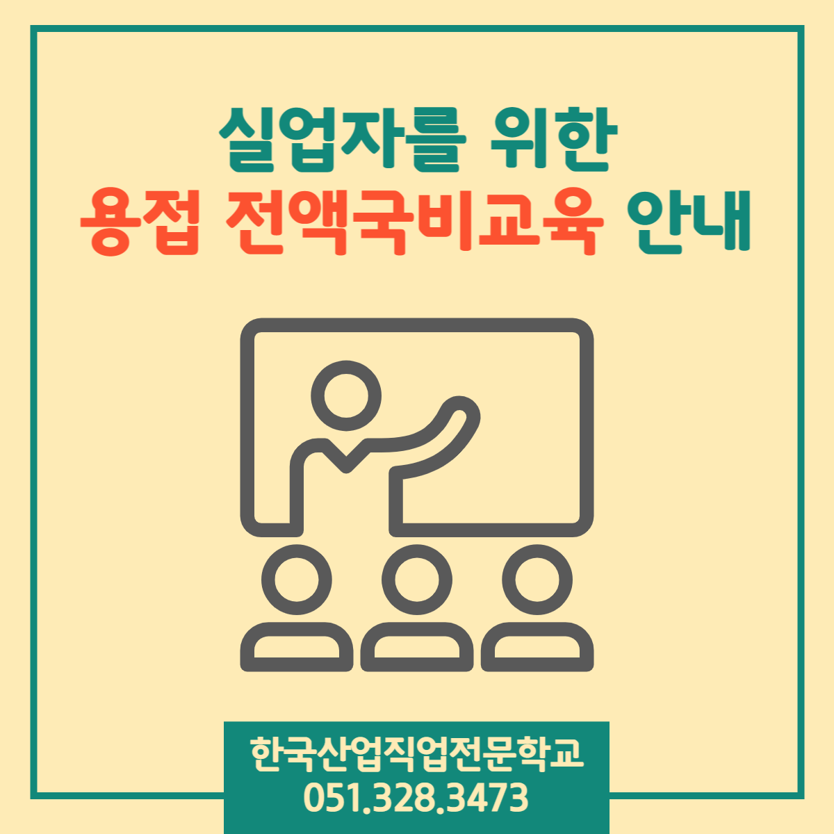 실업자를 위한 용접 전액국비교육 안내