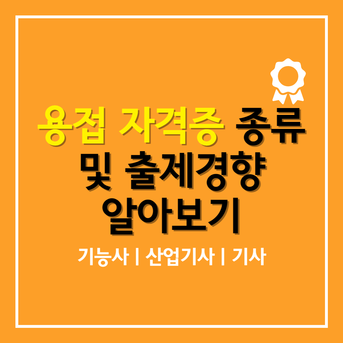 용접자격증 종류 및 출제경향