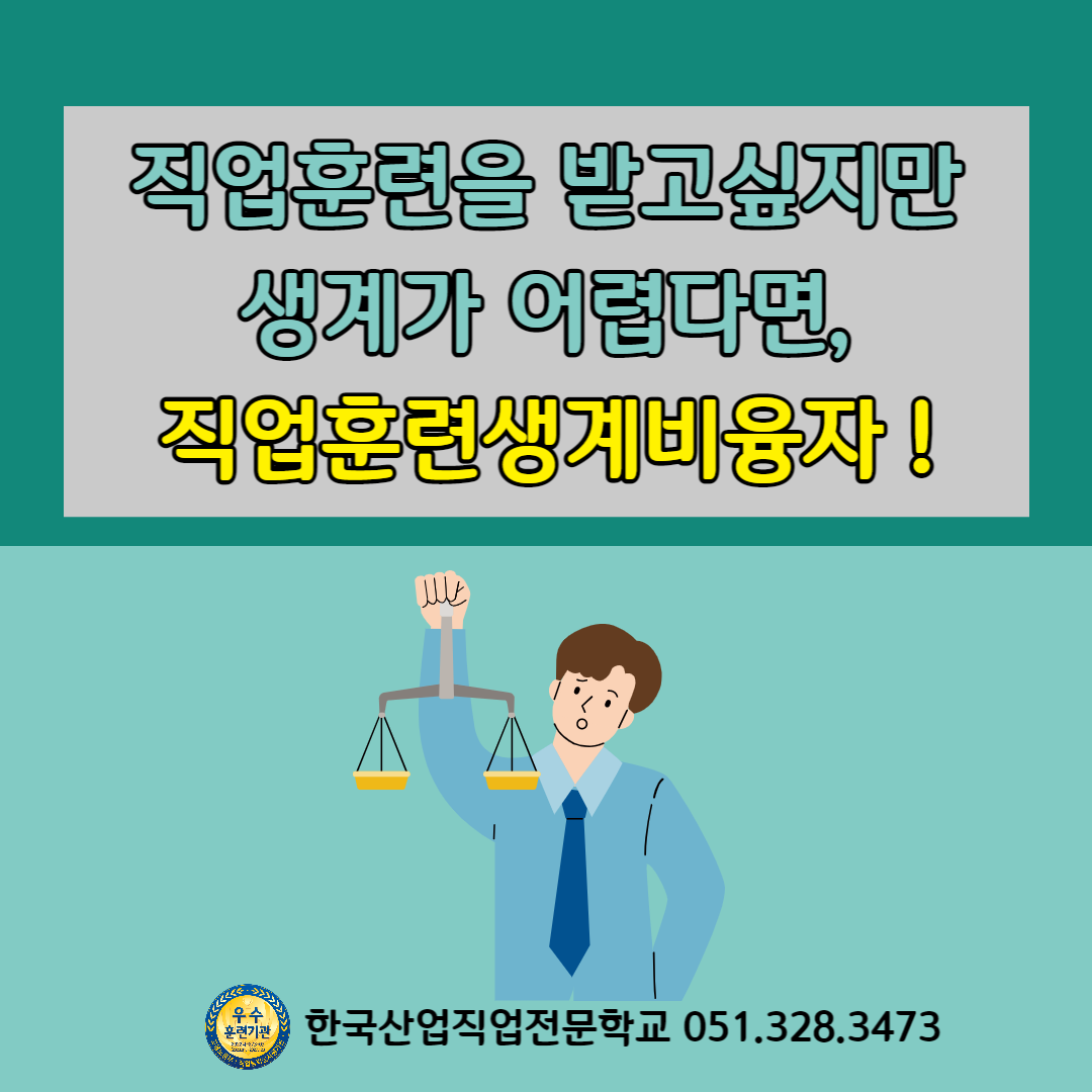 직업훈련생계비융자에 대하여