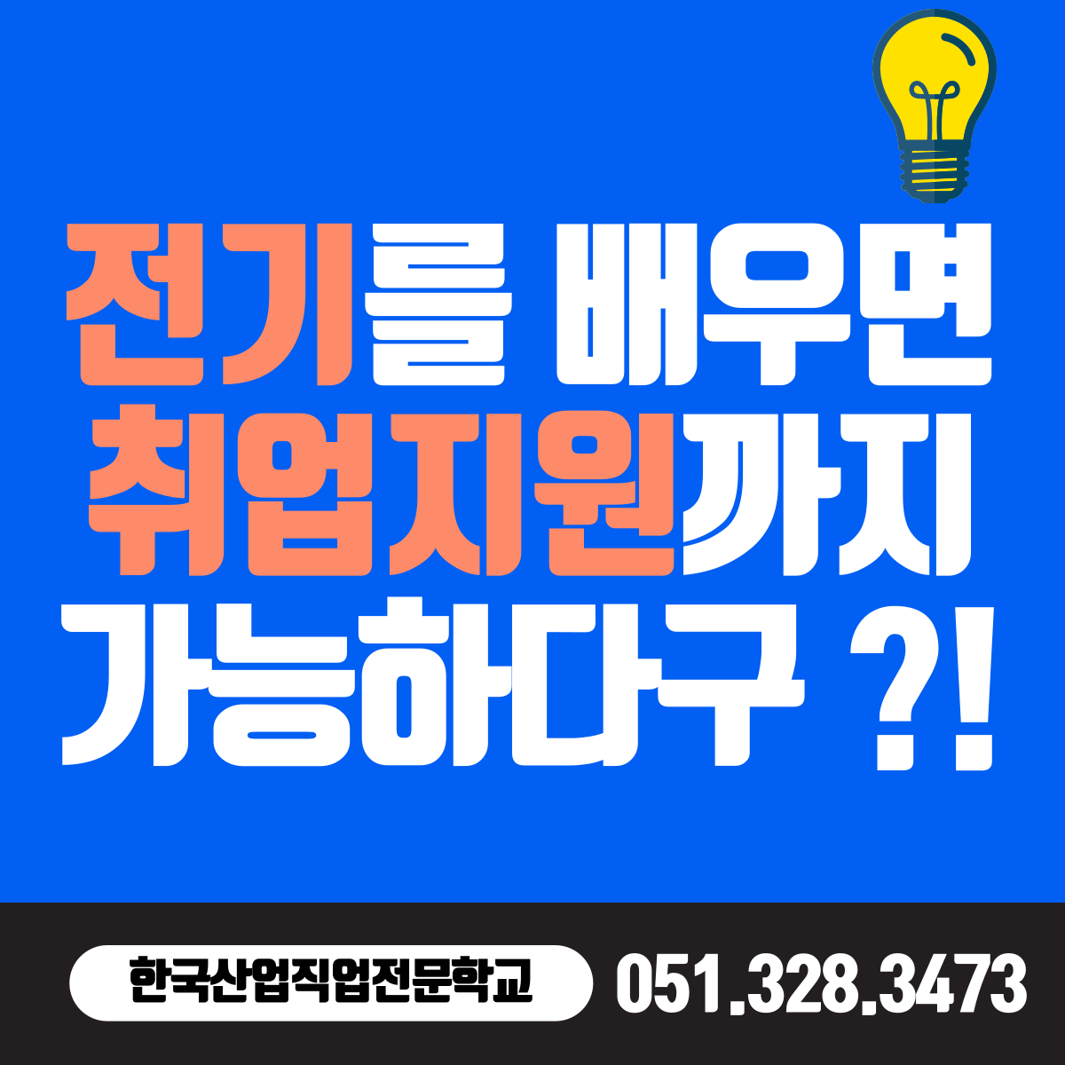 전기를 배우면 취업지원이 가능하다구 ?!