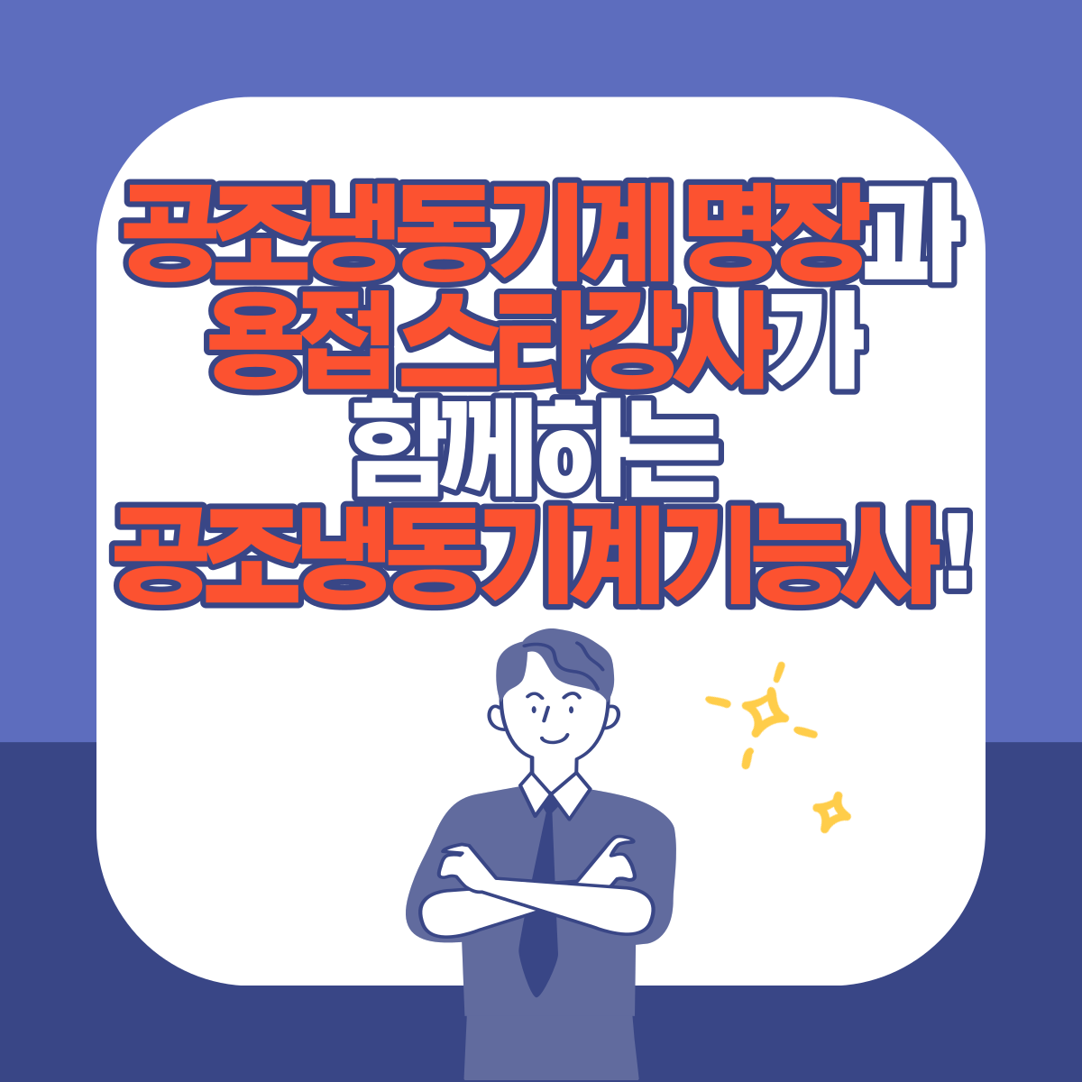 공조냉동기계명장과 용접스타강사가 함께하는 공조냉동기계기능사 !