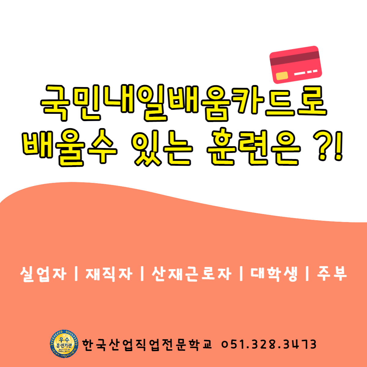 국민내일배움카드로 배울수 있는 훈련은 ?