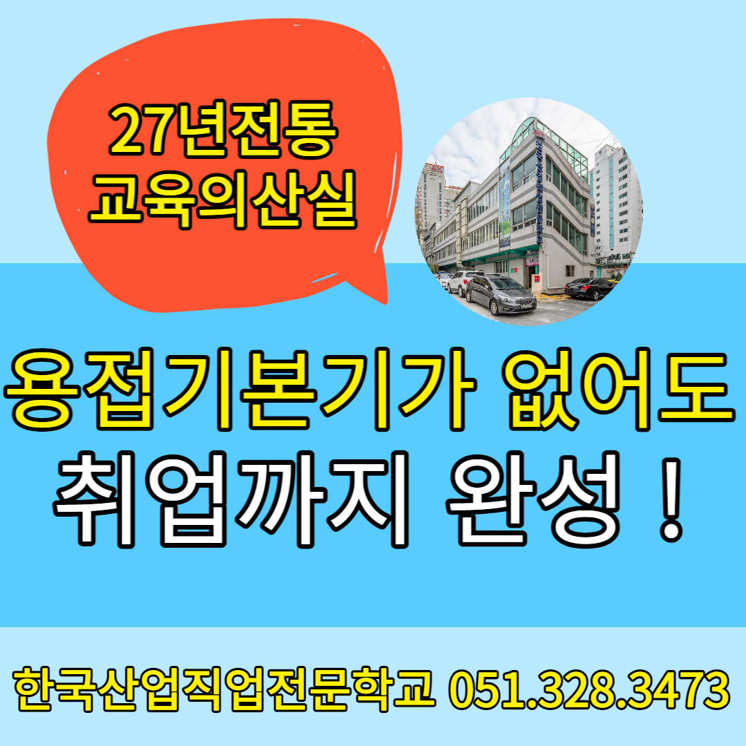 용접기본기가 없어도 취업까지 완성!