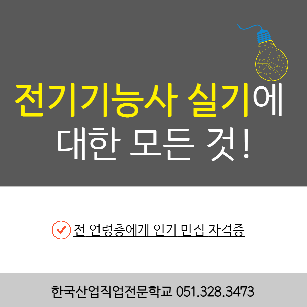 전기기능사 실기에 대한 모든 것 !