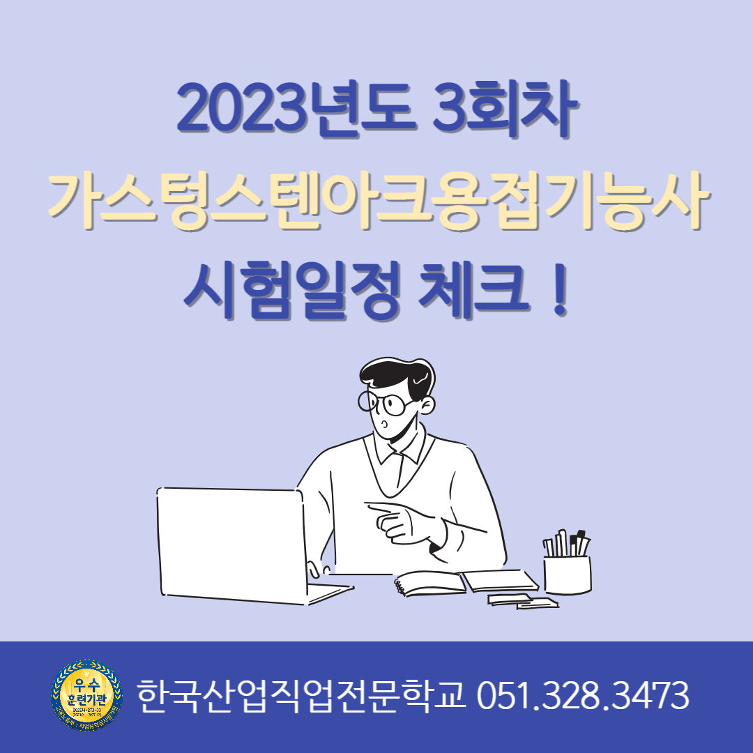 2023년도 3회차 가스텅스텐아크용접기능사 시험일정 체크 !