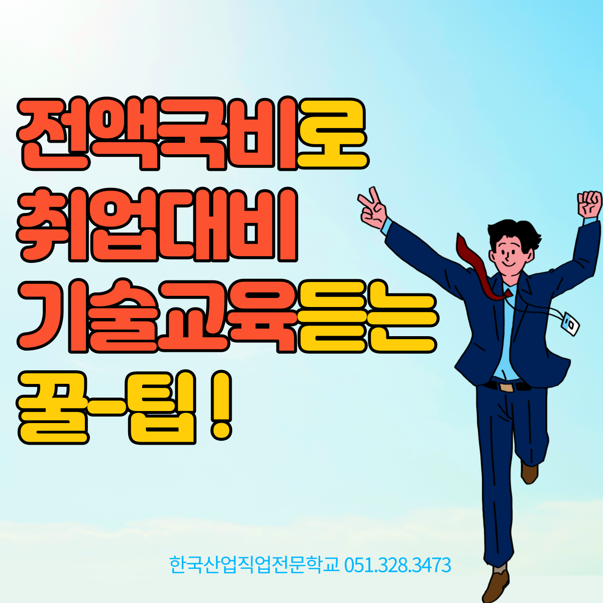 전액국비로 취업대비 기술교육듣는 꿀팁 !