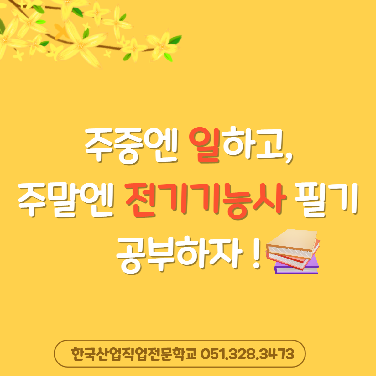 주중엔 일하고, 주말엔 전기기능사 필기 공부하자 ! 