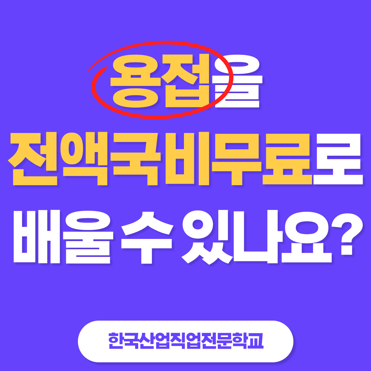 용접을 전액국비무료로 배울 수 있나요 ?
