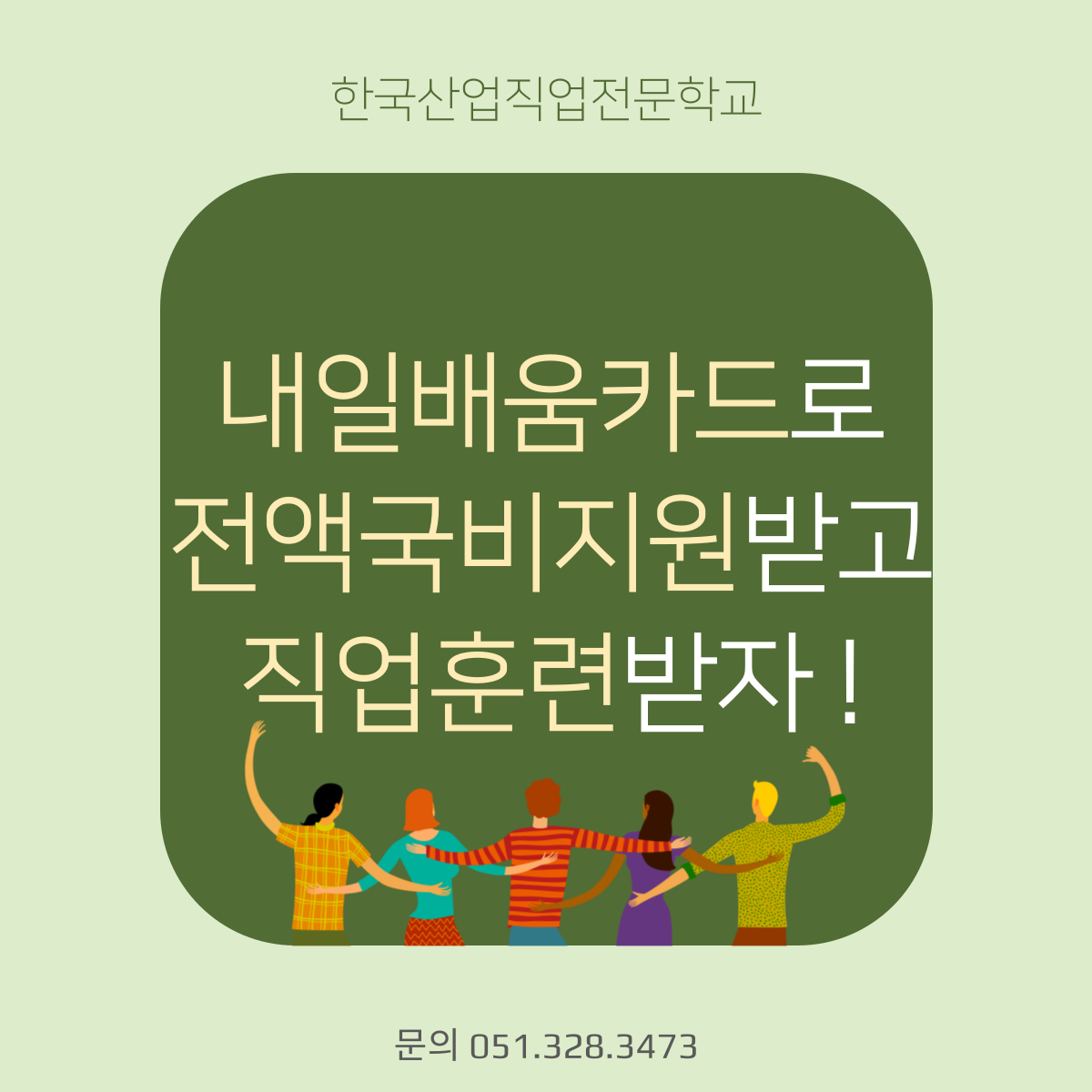 내일배움카드로 전액국비지원받고 직업훈련받자 !