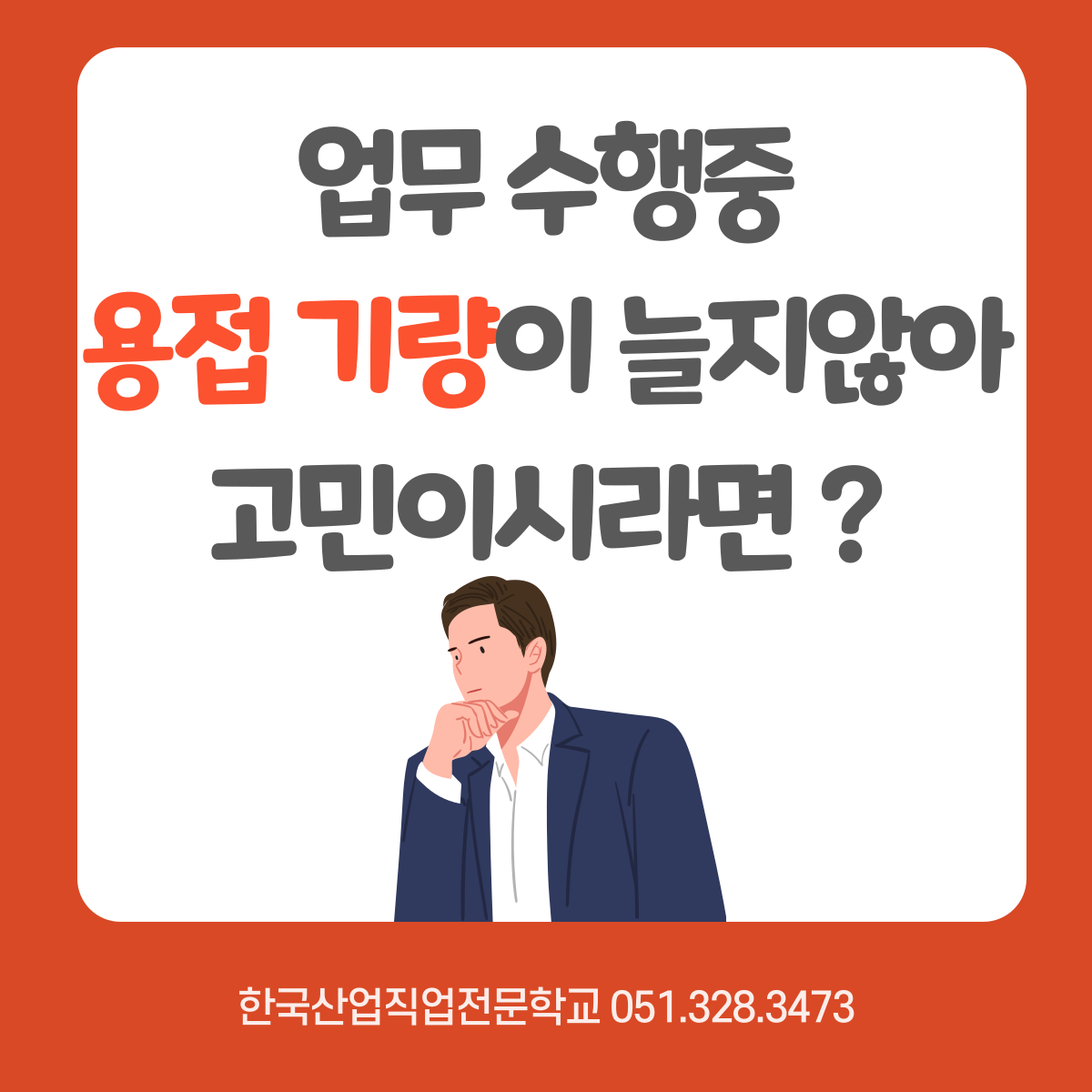 업무중 용접기량이 늘지않아 고민이라면 ?! 