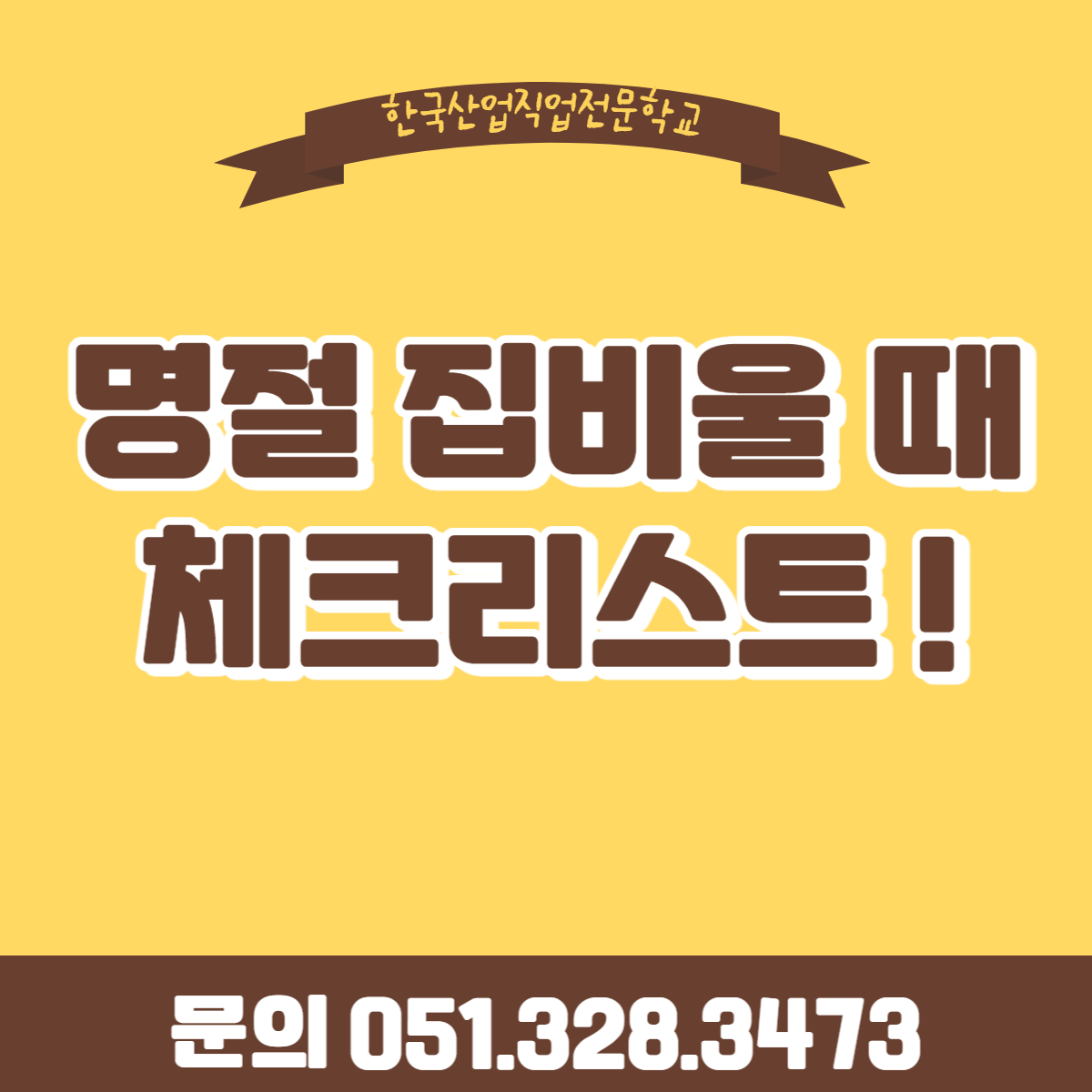 명절 집비울때 체크리스트 !