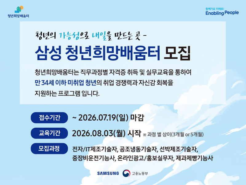 [한국산업직업전문학교] 삼성, 미취업 청년 1,000명 직무교육 지원…‘청년희망배움터’ 교육생 모집