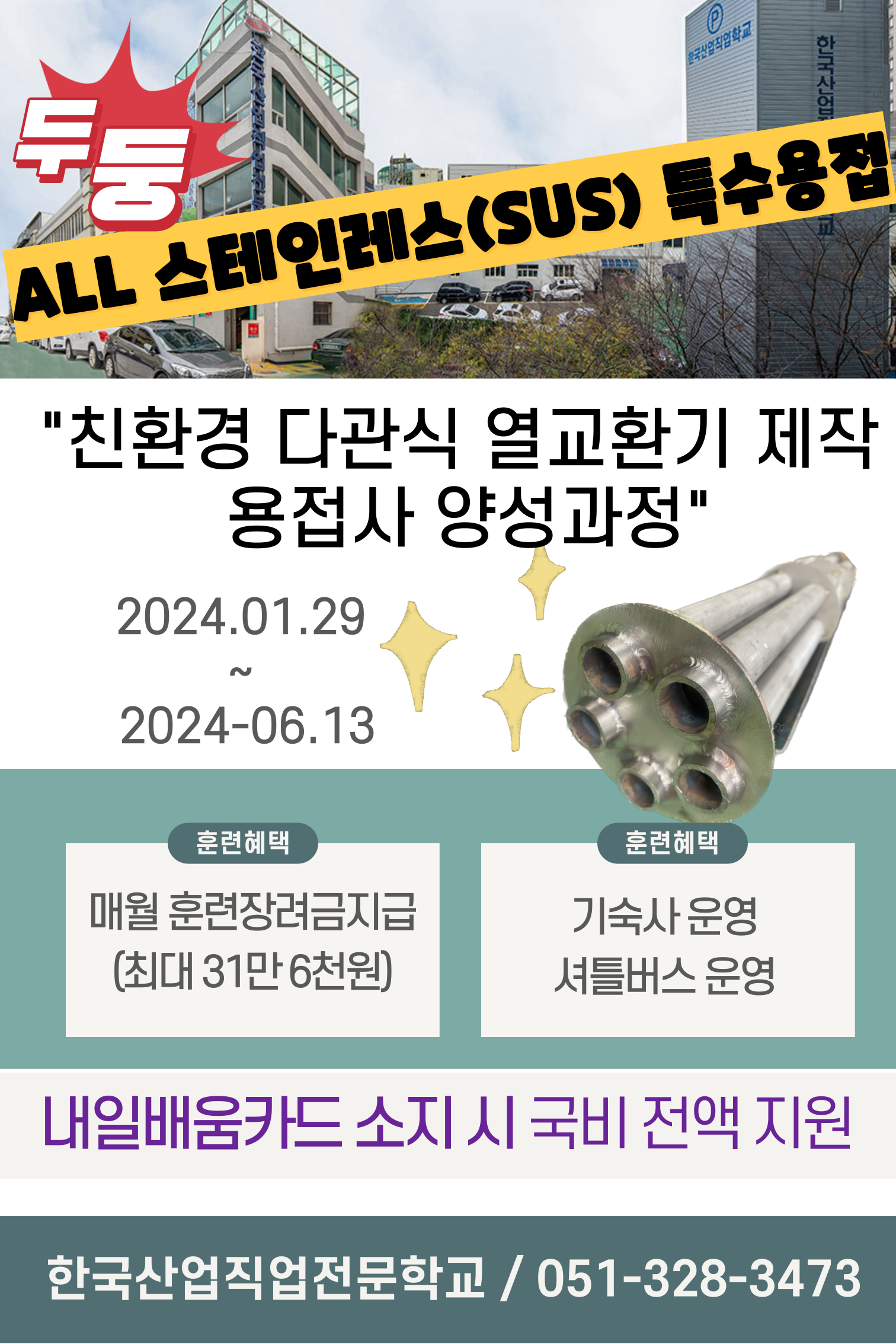 SUS용접/부산직업전문학교/친환경다관식열교환기제작용접/스테인레스용접 [출처] SUS용접/부산직업전문학교/친환경다관식열교환기제작용접/스테인레스용접